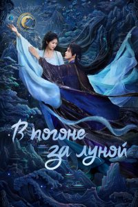 В погоне за Луной 1 сезон